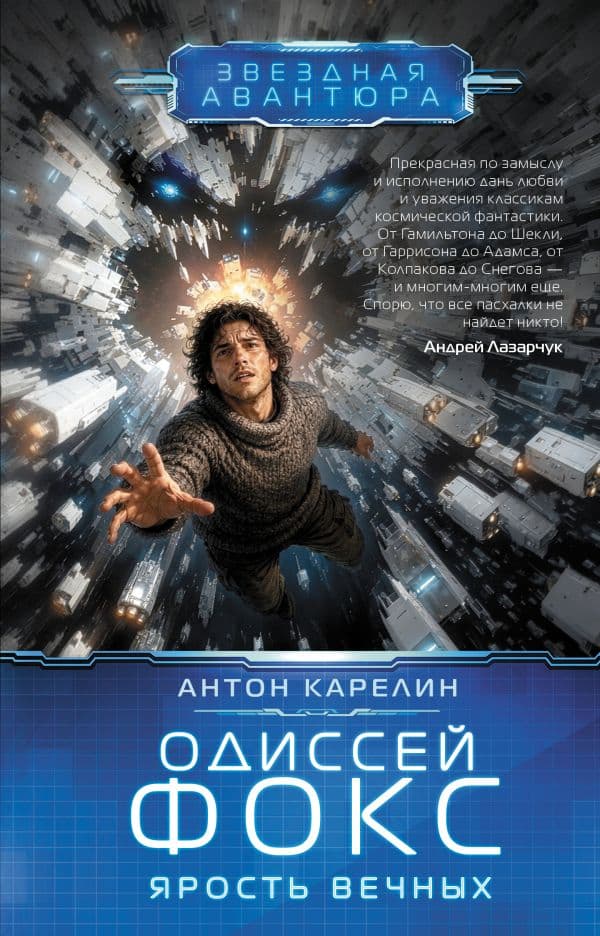 Обложка книги Одиссей Фокс. Ярость Вечных — Карелин А.А.