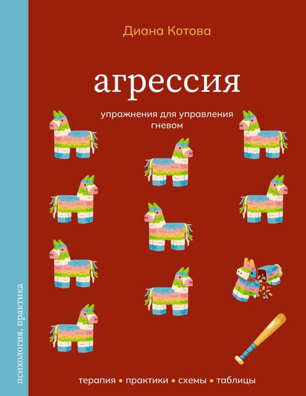 Обложка книги Агрессия. Упражнения для управления гневом — Котова Д.А.