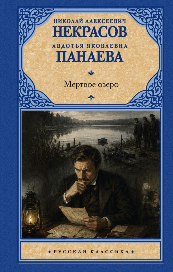 Обложка книги Мертвое озеро — Некрасов Н.А., Панаева А.Я.