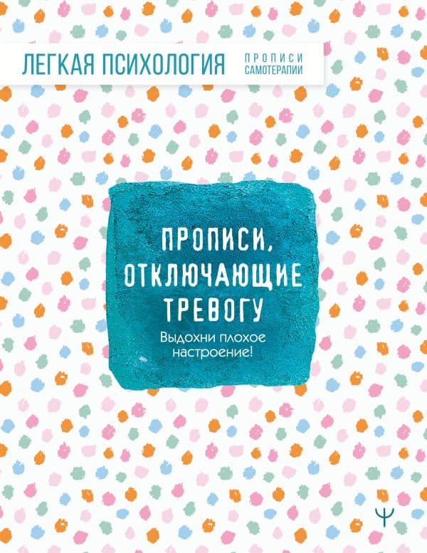 Обложка книги Прописи, отключающие тревогу. Выдохни плохое настроение! — .