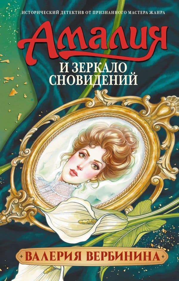 Обложка книги Амалия и Зеркало сновидений — Вербинина В.