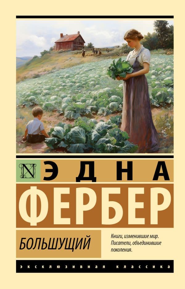 Обложка книги Большущий — Фербер Э.