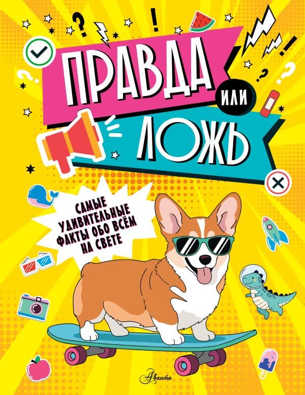Обложка книги Правда или ложь? — &ltне указано>