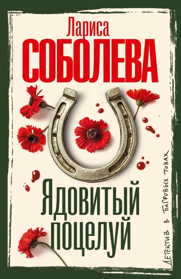 Обложка книги Ядовитый поцелуй — Соболева Л.П.