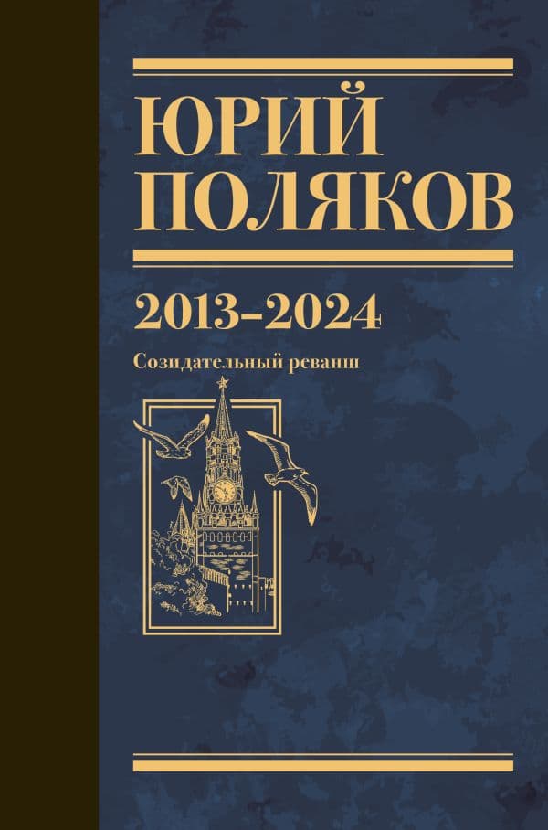 Обложка книги Собрание сочинений. Том 13. 2013-2024 — Поляков Ю.М.