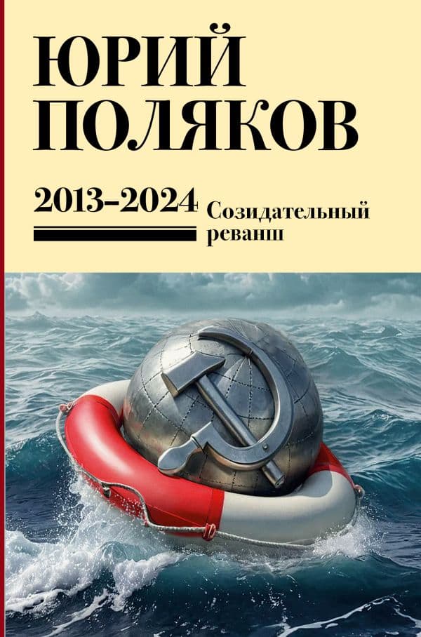 Обложка книги Собрание сочинений. Том 13. 2013-2024 — Поляков Ю.М.