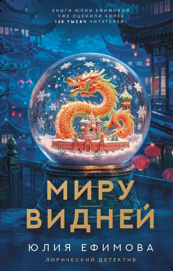 Обложка книги Миру видней — Ефимова Ю.С.