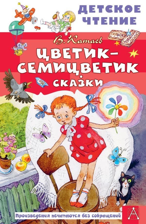Обложка книги Цветик-семицветик. Сказки — Катаев В.П.