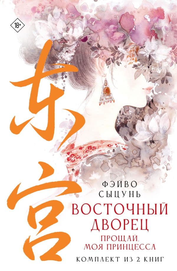Обложка книги Восточный дворец: прощай, моя принцесса (комплект из 2 книг в суперобложке) — Фэйво Сыцунь