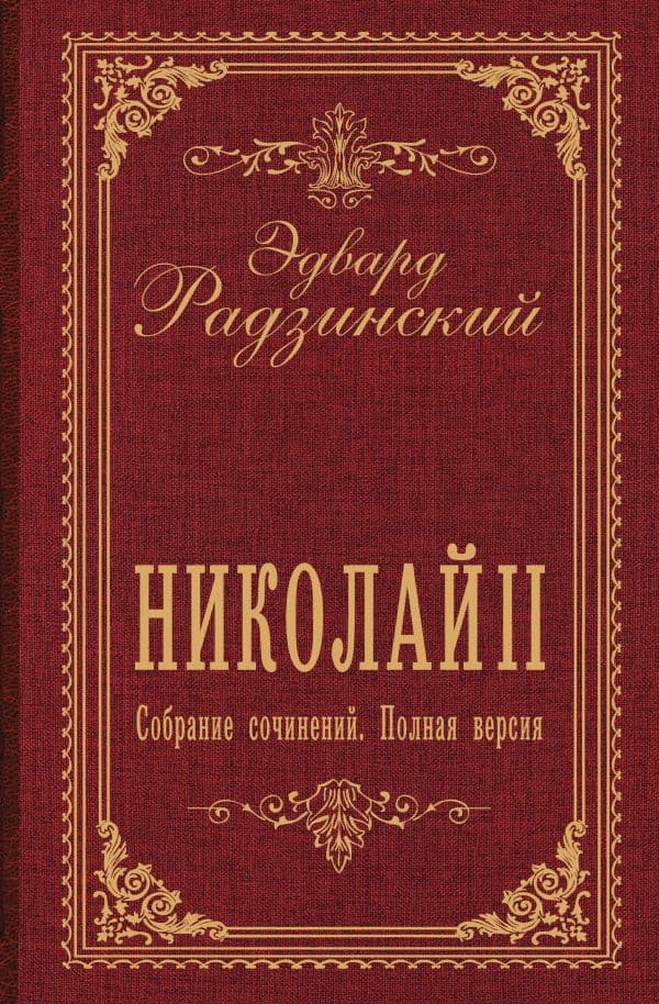 Николай II. Собрание сочинений. Полная версия