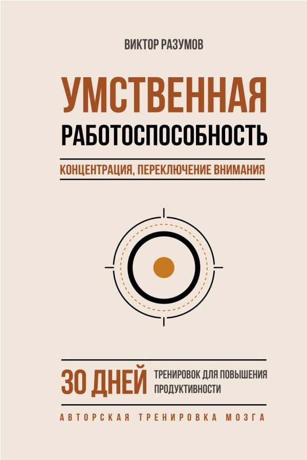 Обложка книги Умственная работоспособность, концентрация, переключение внимания. 30 дней тренировок для повышения продуктивности — Разумов В.