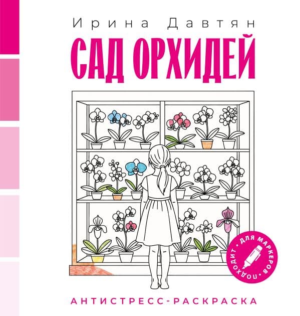 Обложка книги Сад орхидей — Давтян И.Г.