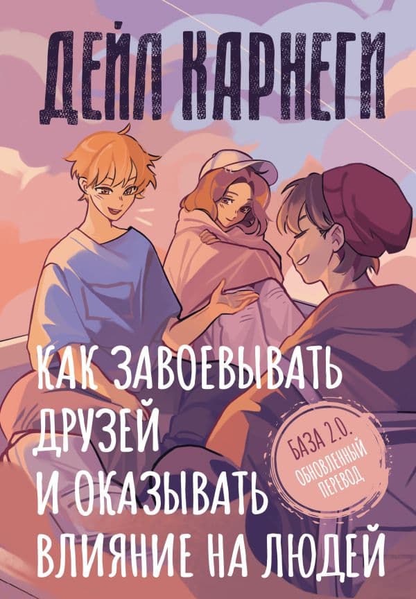 Обложка книги Как завоевывать друзей и оказывать влияние на людей. База. Обновлённый перевод 2.0 — Карнеги Д.