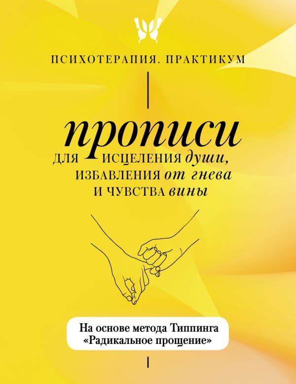 Обложка книги Прописи для исцеления души, избавления от гнева и чувства вины. На основе метода Типпинга «Радикальное прощение» — .