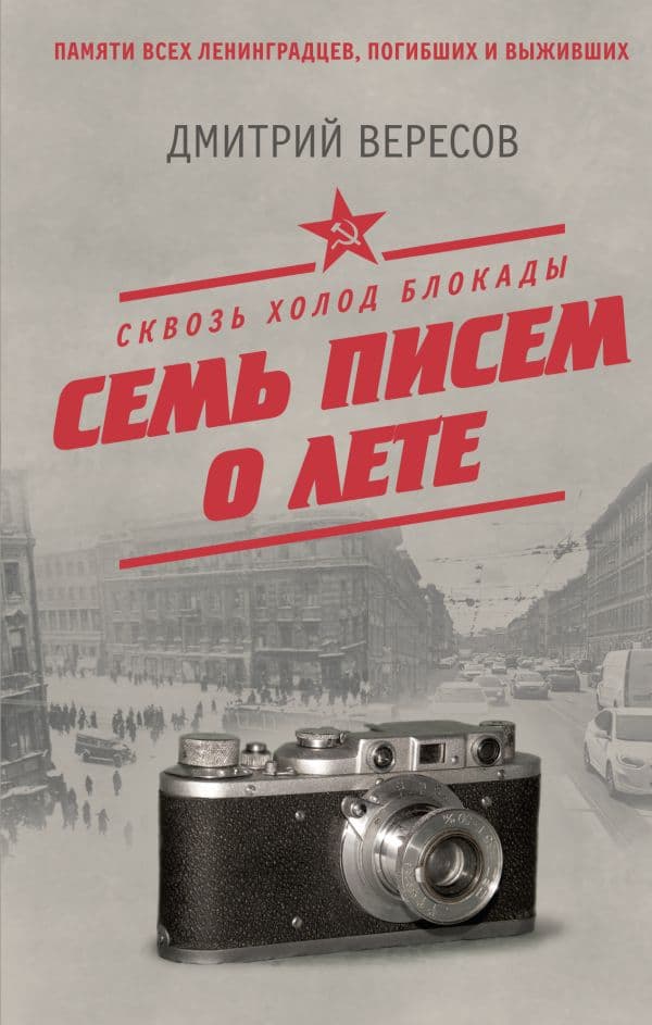Обложка книги Сквозь холод блокады. Семь писем о лете — Вересов Д.