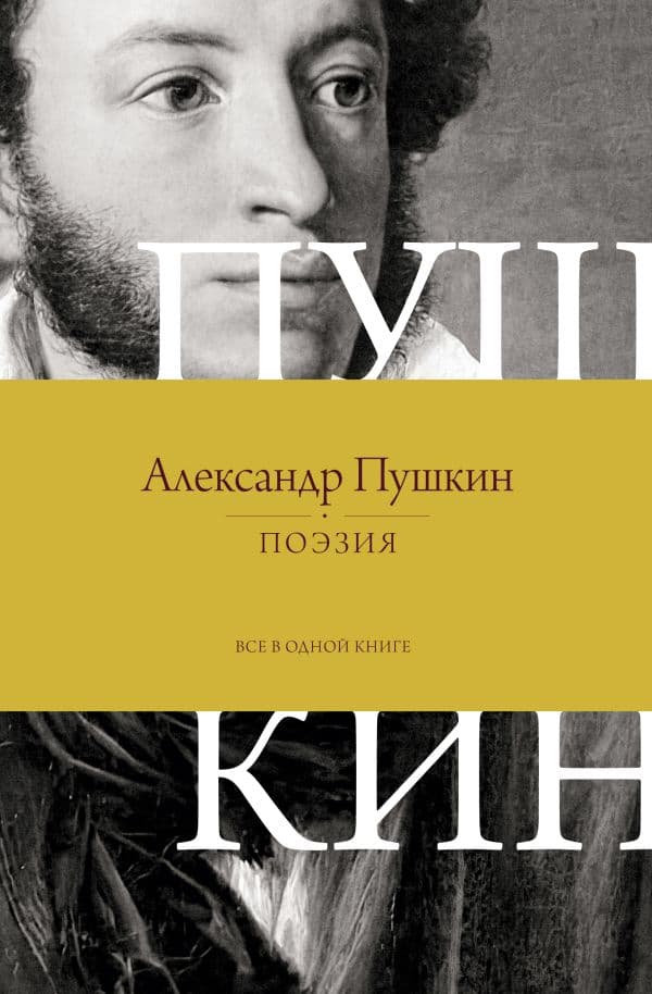 Поэзия. Все в одной книге