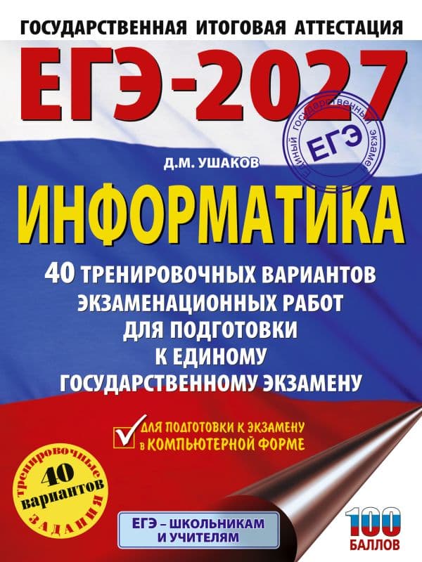 Обложка книги ЕГЭ-2027. Информатика. 40 тренировочных вариантов экзаменационных работ для подготовки к единому государственному экзамену — Ушаков Д.М.