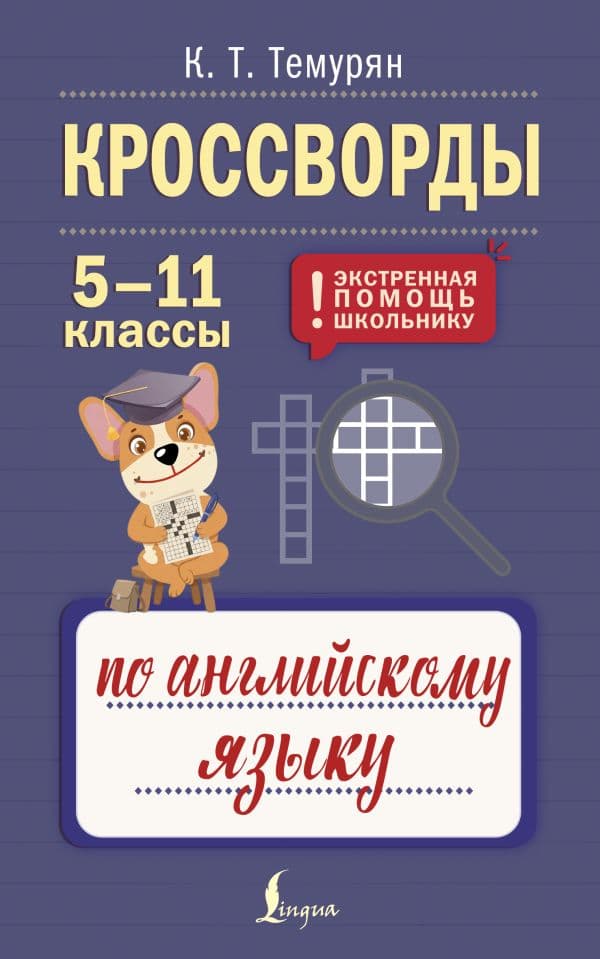 Обложка книги Кроссворды по английскому языку. 5-11 классы — Темурян К.Т.