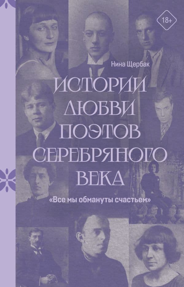 Обложка книги Истории любви поэтов Серебряного века. "Все мы обмануты счастьем" — Щербак Н.Ф.
