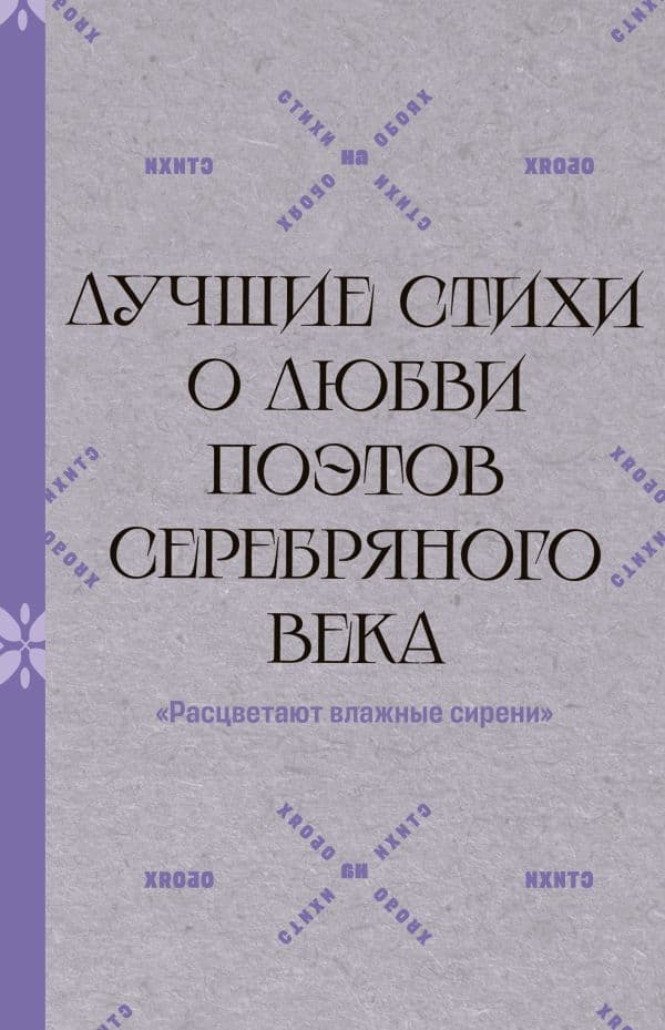 Лучшие стихи о любви поэтов Серебряного века. "Расцветают влажные сирени"