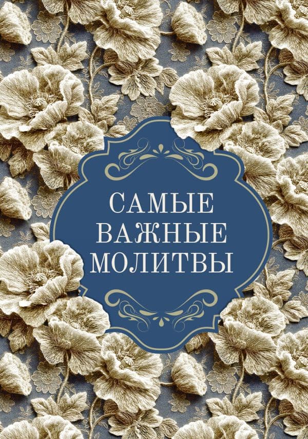 Обложка книги Самые важные молитвы — .