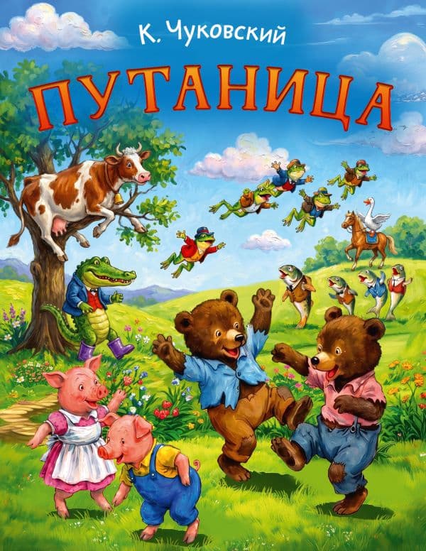 Обложка книги Путаница — Чуковский К.И.