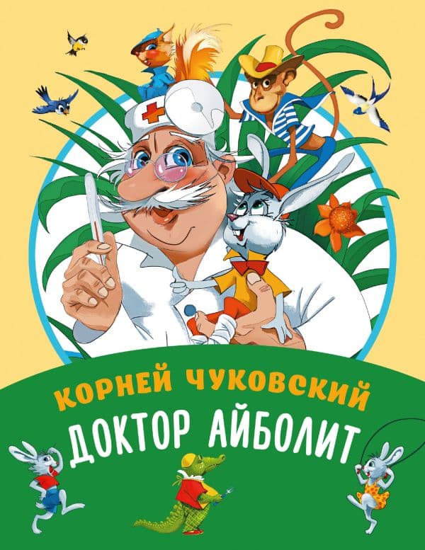 Обложка книги Доктор Айболит — Чуковский К.И.