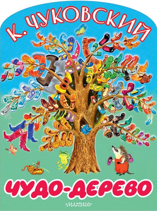 Обложка книги Чудо-дерево — Чуковский К.И.