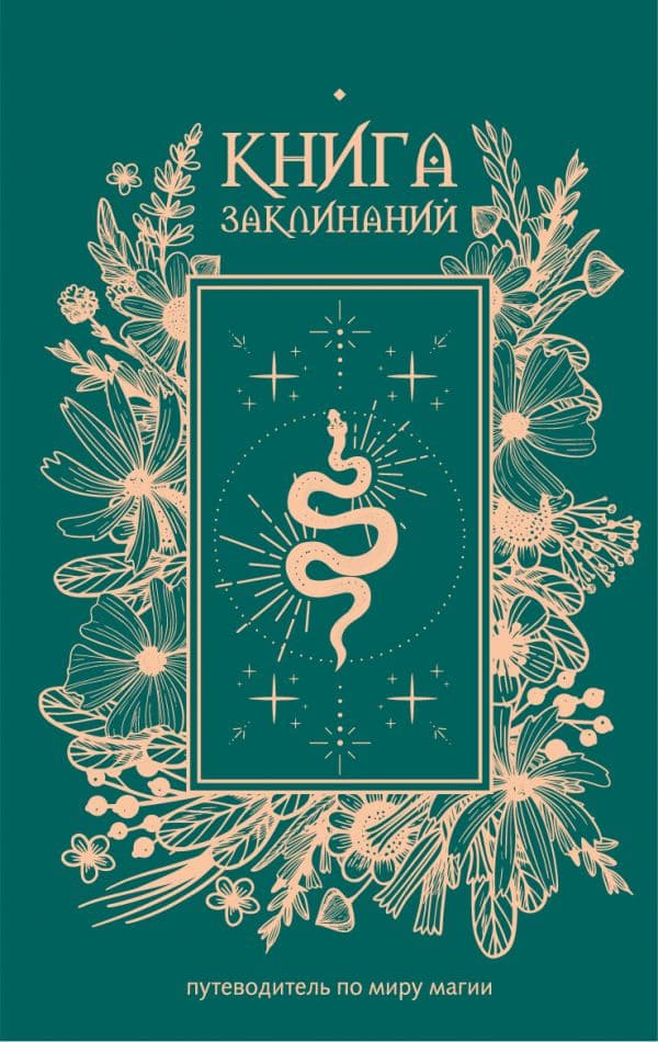 Обложка книги Книга заклинаний. Путеводитель по миру магии — .