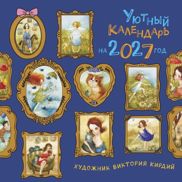 Обложка книги Уютный календарь на 2027 год — Кирдий Виктория