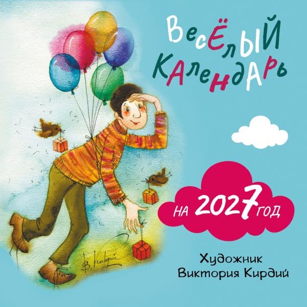 Обложка книги Веселый календарь на 2027 год — Кирдий Виктория
