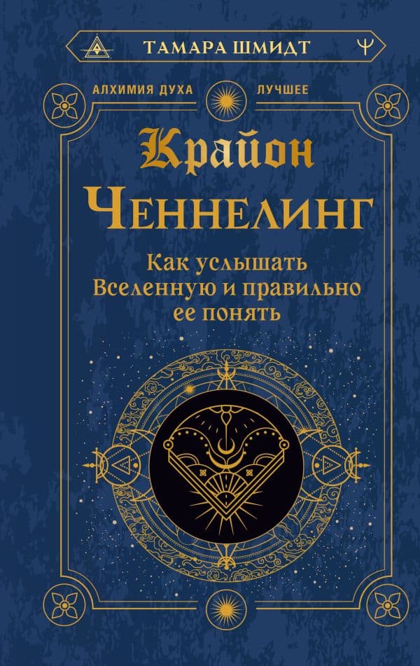 Обложка книги Крайон. Ченнелинг. Как услышать Вселенную и правильно ее понять — Шмидт Тамара