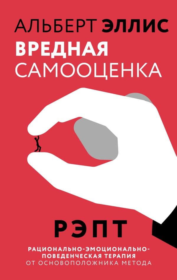 Обложка книги Вредная самооценка. РЭПТ. Рационально-эмоционально-поведенческая терапия от основоположника метода — Эллис Альберт