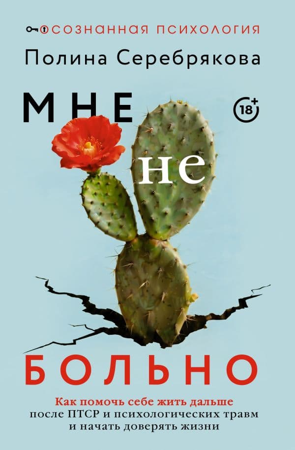 Обложка книги Мне не больно. Как помочь себе жить дальше после ПТСР и психологических травм и начать доверять жизни — Серебрякова Полина