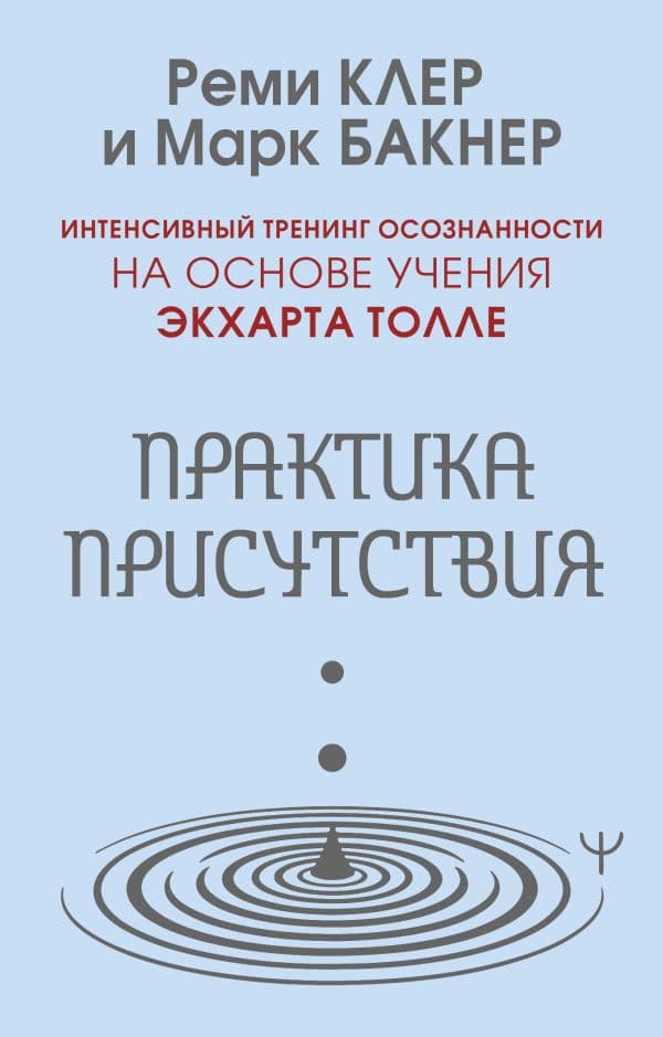 Практика присутствия. Интенсивный тренинг осознанности на основе учения Э. Толле