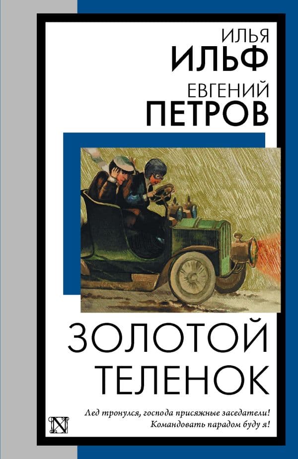 Обложка книги Золотой теленок — Ильф И.А., Петров Е.П.