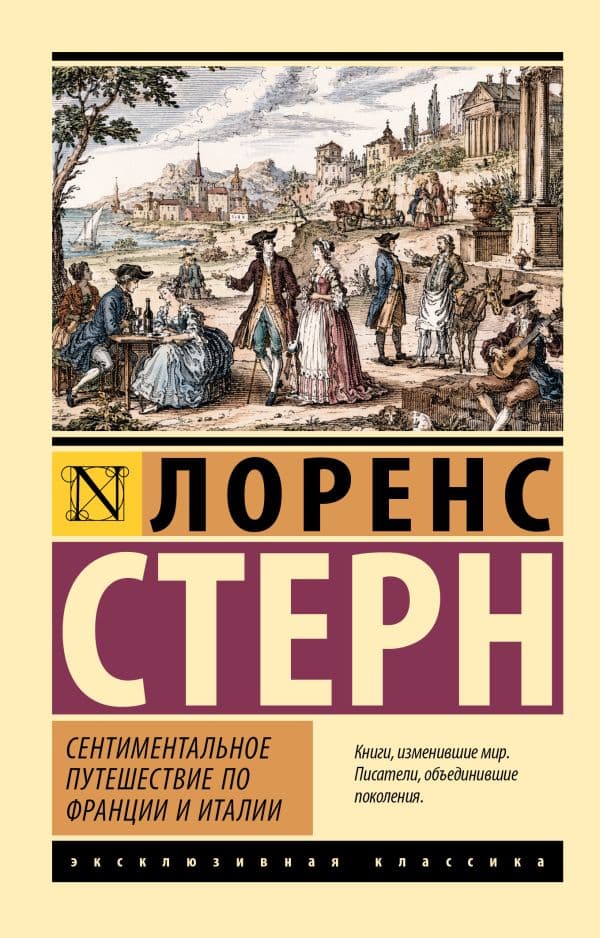 Обложка книги Сентиментальное путешествие по Франции и Италии — Стерн Л.