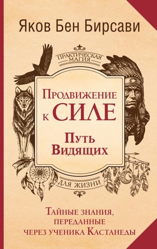 Обложка книги Продвижение к Силе. Путь видящих. Тайные знания, переданные через ученика Кастанеды — Бирсави Яков Бен