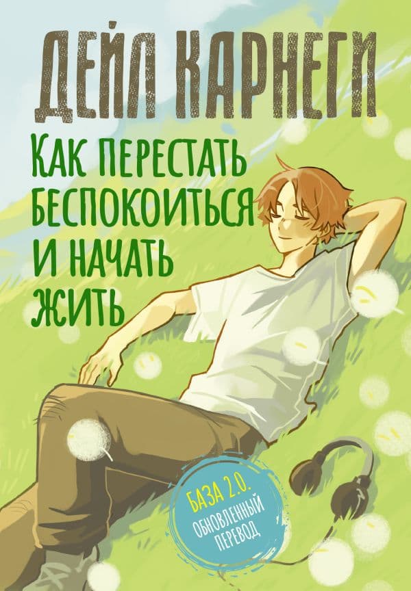 Обложка книги Как перестать беспокоиться и начать жить. База. Обновленный перевод 2.0 — Карнеги Д.