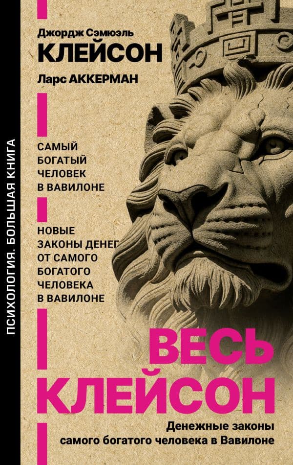 Обложка книги Весь Клейсон. Денежные законы самого богатого человека в Вавилоне. Самый богатый человек в Вавилоне. Новые законы денег от Самого Богатого Человека в Вавилоне — Клейсон Джордж Сэмюэль, Аккерман Ларс