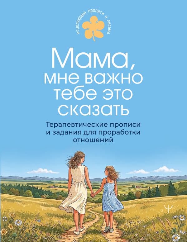 Обложка книги Мама, мне важно тебе это сказать. Терапевтические прописи и задания для проработки отношений — <не указано>