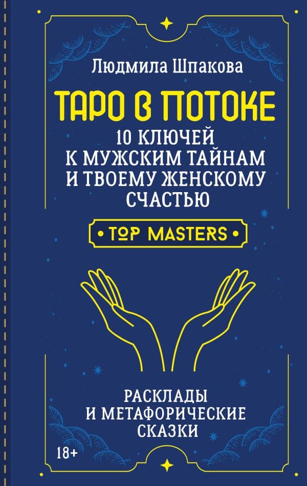 Обложка книги Таро в Потоке: 10 ключей к мужским тайнам и твоему женскому счастью. Расклады и метафорические сказки — Шпакова Людмила