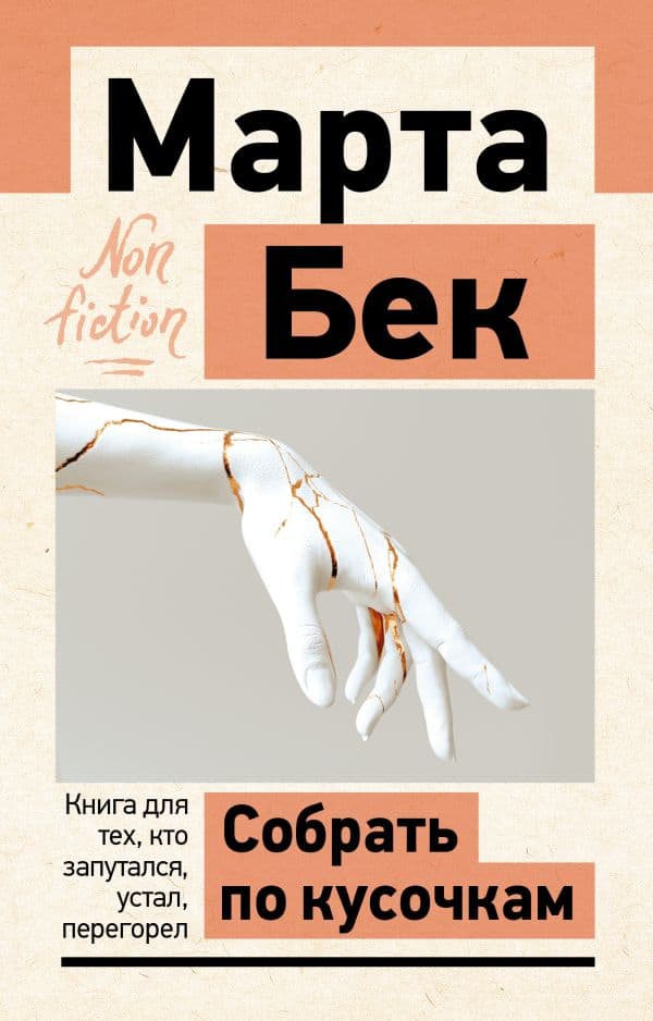Обложка книги Собрать по кусочкам. Книга для тех, кто запутался, устал, перегорел — Бек Марта
