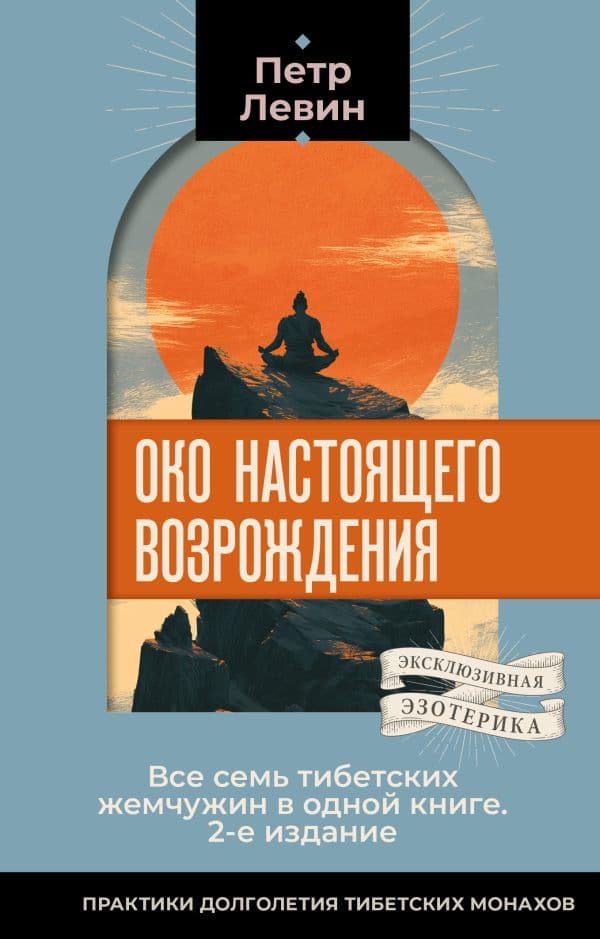 Обложка книги Око настоящего возрождения. Все семь тибетских жемчужин в одной книге. 2-е издание — Левин Петр