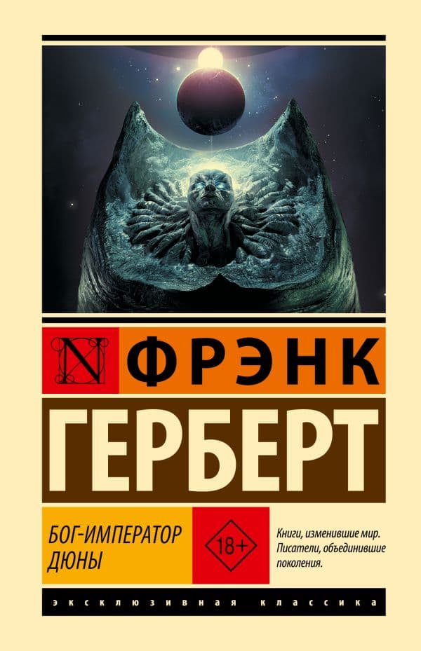 Обложка книги Бог-Император Дюны — Герберт Ф.