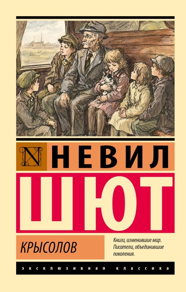 Обложка книги Крысолов — Шют Н.