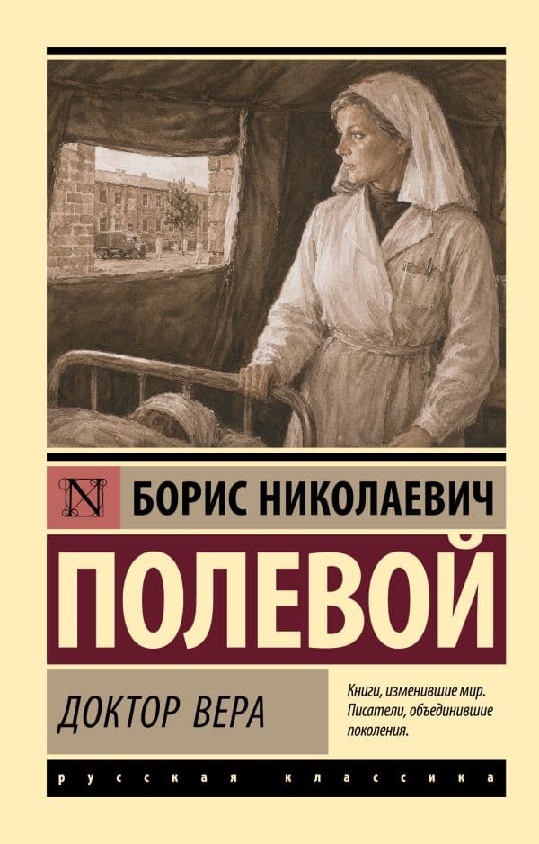 Обложка книги Доктор Вера — Полевой Б.Н.