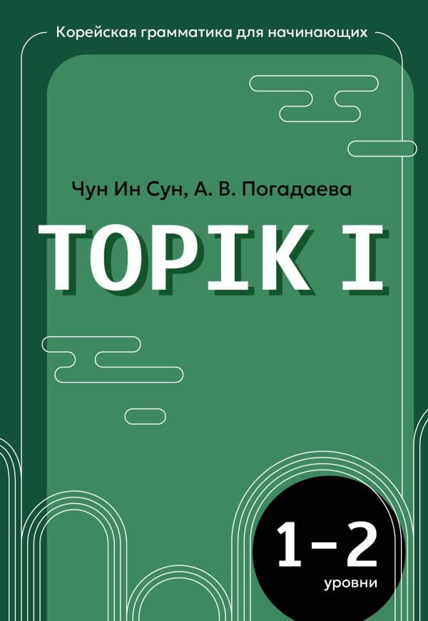 Обложка книги Корейская грамматика для начинающих. Уровни TOPIK I 1-2 — Чун Ин Сун, Погадаева А. В.