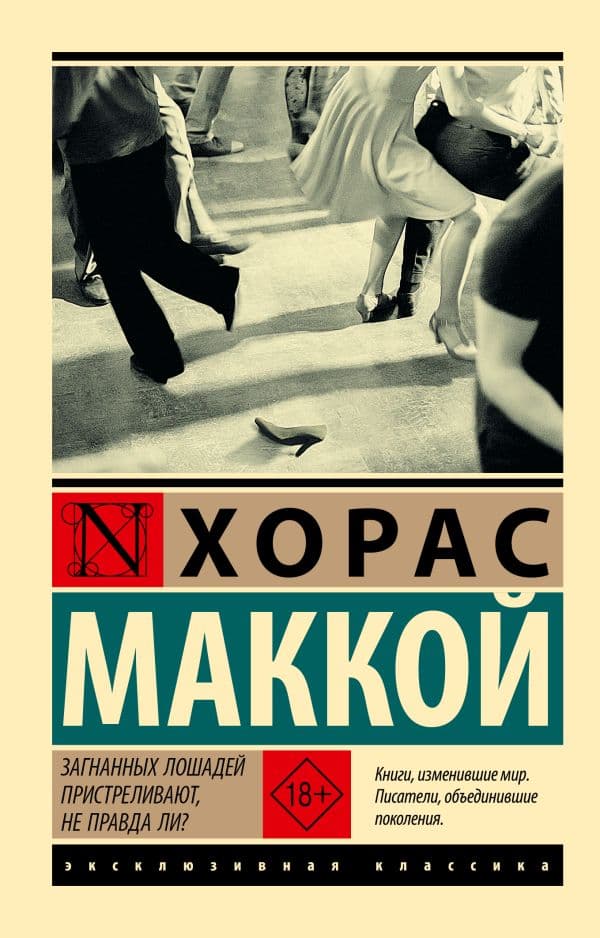 Обложка книги Загнанных лошадей пристреливают, не правда ли? — Маккой Х.