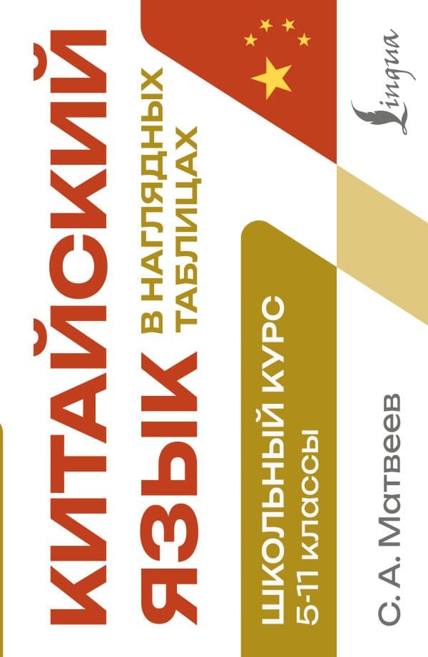 Обложка книги Китайский язык в наглядных таблицах. Школьный курс. 5-11 классы — Матвеев С. А.